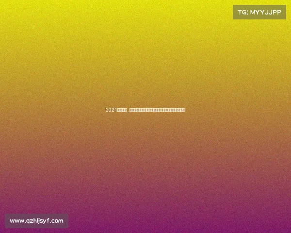 2021北京赛事_北京赛事盛会聚焦体育激情与文化风采绽放全球舞台