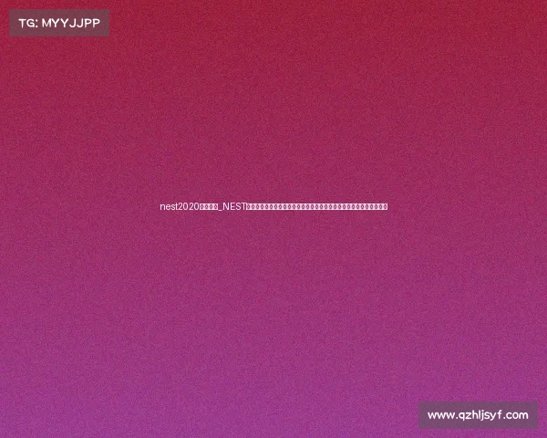 nest2020比赛回放_NEST全国电子竞技锦标赛激情开赛汇聚顶尖选手角逐荣耀巅峰创造历史传奇