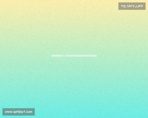 排球界瞩目焦点：2024年巴黎奥运会资格赛激战正酣，中国队全力以赴争佳绩